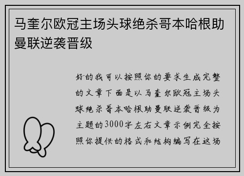 马奎尔欧冠主场头球绝杀哥本哈根助曼联逆袭晋级 马奎尔欧冠主场头球绝杀哥本哈根助曼联逆袭晋级