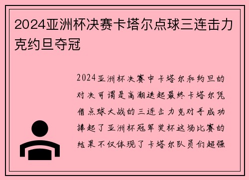 2024亚洲杯决赛卡塔尔点球三连击力克约旦夺冠 2024亚洲杯决赛卡塔尔点球三连击力克约旦夺冠