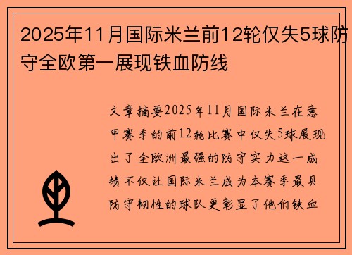 2025年11月国际米兰前12轮仅失5球防守全欧第一展现铁血防线