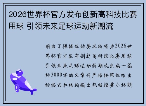 2026世界杯官方发布创新高科技比赛用球 引领未来足球运动新潮流