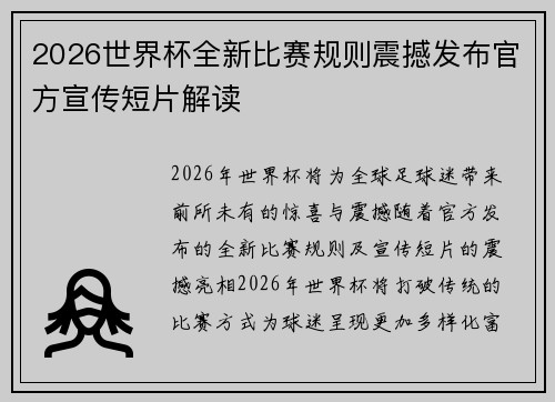 2026世界杯全新比赛规则震撼发布官方宣传短片解读
