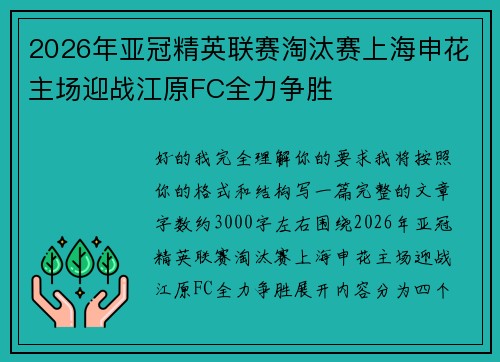 2026年亚冠精英联赛淘汰赛上海申花主场迎战江原FC全力争胜 2026年亚冠精英联赛淘汰赛上海申花主场迎战江原FC全力争胜