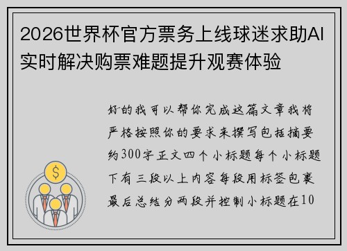 2026世界杯官方票务上线球迷求助AI实时解决购票难题提升观赛体验 2026世界杯官方票务上线球迷求助AI实时解决购票难题提升观赛体验