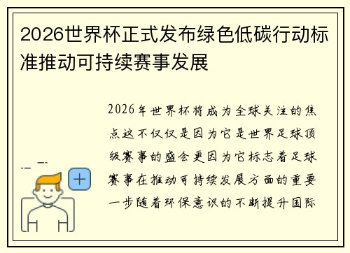 2026世界杯正式发布绿色低碳行动标准推动可持续赛事发展 2026世界杯正式发布绿色低碳行动标准推动可持续赛事发展