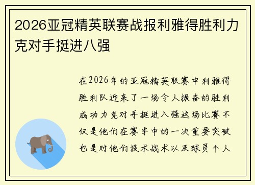 2026亚冠精英联赛战报利雅得胜利力克对手挺进八强
