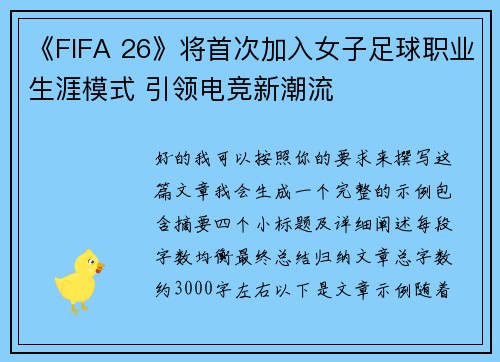 《FIFA 26》将首次加入女子足球职业生涯模式 引领电竞新潮流 《FIFA 26》将首次加入女子足球职业生涯模式 引领电竞新潮流