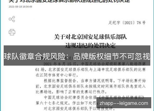 球队徽章合规风险:品牌版权细节不可忽视 球队徽章合规风险:品牌版权细节不可忽视