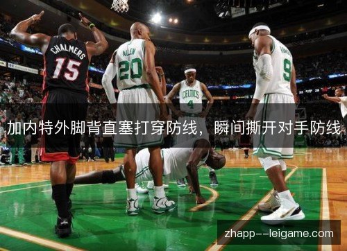 加内特外脚背直塞打穿防线,瞬间撕开对手防线 加内特外脚背直塞打穿防线,瞬间撕开对手防线