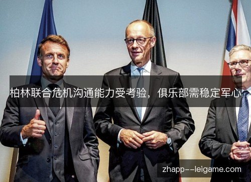 柏林联合危机沟通能力受考验,俱乐部需稳定军心 柏林联合危机沟通能力受考验,俱乐部需稳定军心